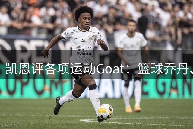 凯恩评各项运动Goat：篮球乔丹、拳击梅威瑟、网球费德勒
