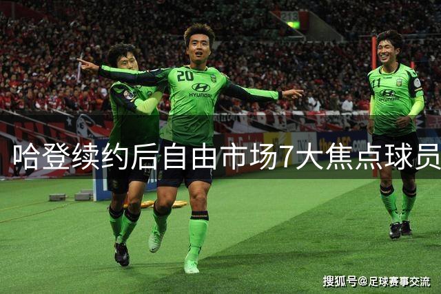 哈登续约后自由市场7大焦点球员：杜伦领衔 库明加位列三甲