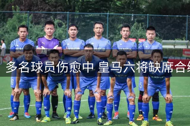 多名球员伤愈中 皇马六将缺席合练进行单独恢复