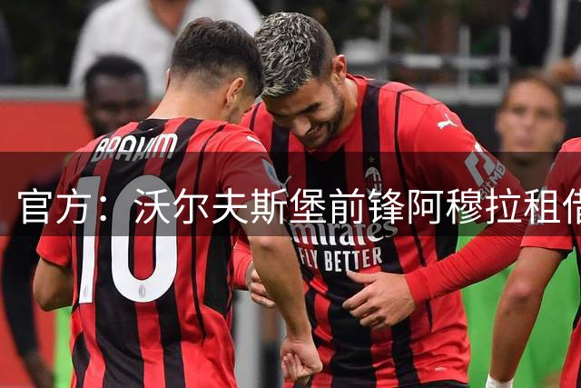 官方：沃尔夫斯堡前锋阿穆拉租借加盟尼斯，含买断条款