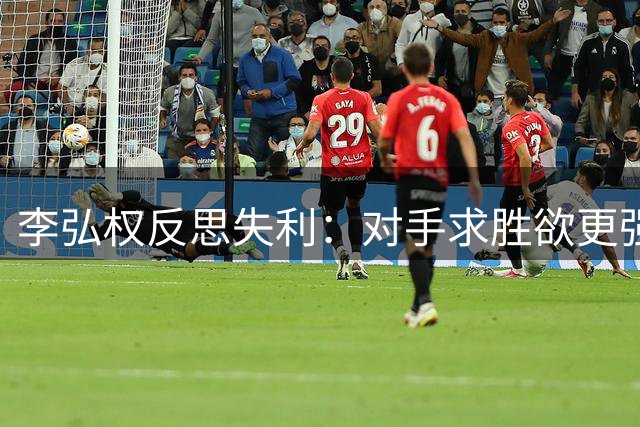 李弘权反思失利：对手求胜欲更强，男篮需改进