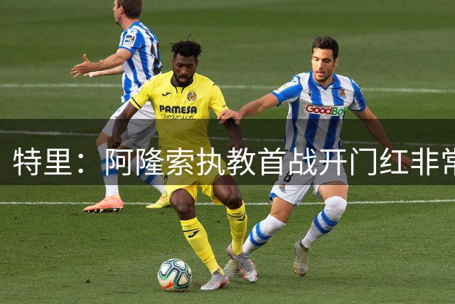 特里：阿隆索执教首战开门红非常重要 预测切尔西2-1富勒姆