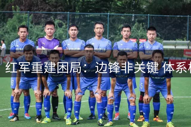 红军重建困局：边锋非关键 体系核心待补