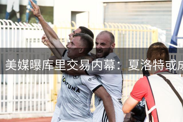 美媒曝库里交易内幕：夏洛特或成职业生涯终点站