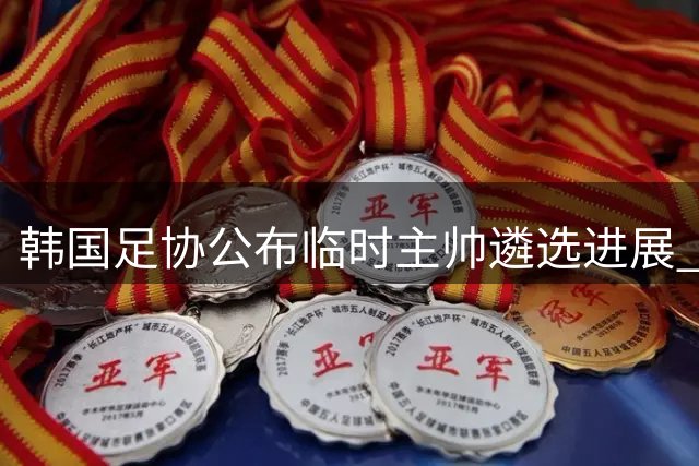 韩国足协公布临时主帅遴选进展 波耶特意外落选